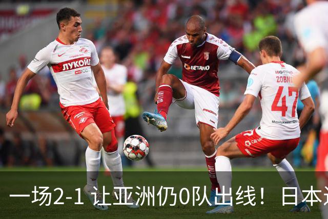 一场2-1 让亚洲仍0队出线！日本进退两难：放水不遇巴西 也要碰法国