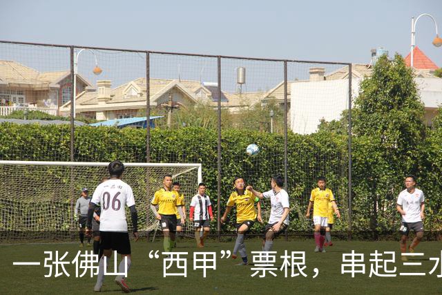 一张佛山“西甲”票根，串起三水24小时松弛感