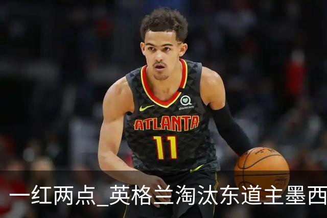 一红两点 英格兰淘汰东道主墨西哥晋级八强
