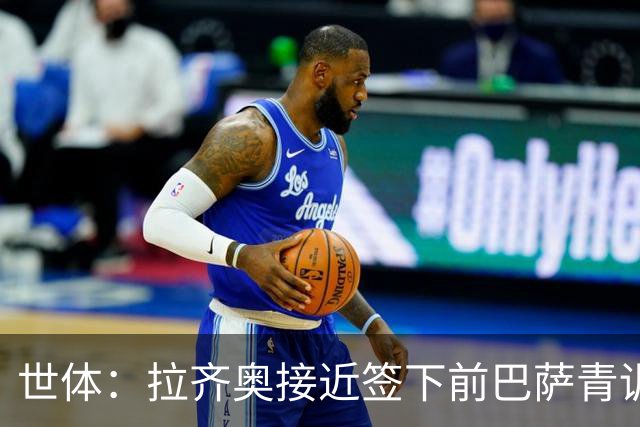 世体：拉齐奥接近签下前巴萨青训多明戈斯 巴萨能分200多万欧元