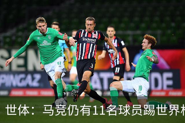 世体：马竞仍有11名球员踢世界杯，其西甲首轮可能推迟