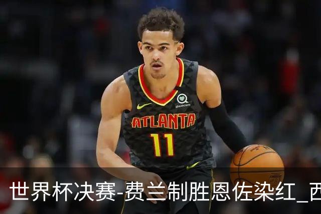 世界杯决赛-费兰制胜恩佐染红 西班牙加时1-0阿根廷夺冠