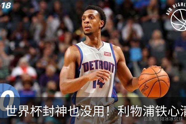 世界杯封神也没用！利物浦铁心清洗！昔日王牌沦为套现筹码