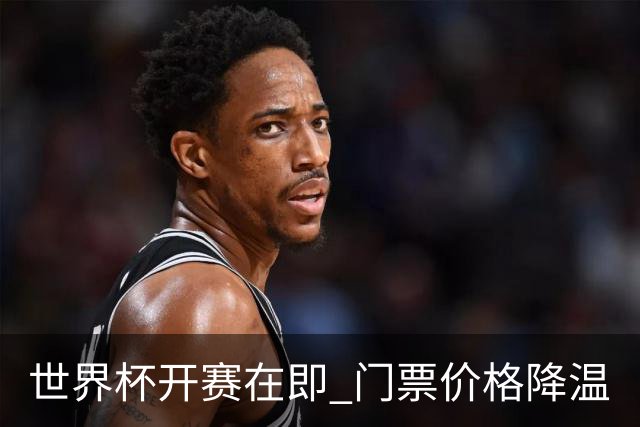 世界杯开赛在即 门票价格降温