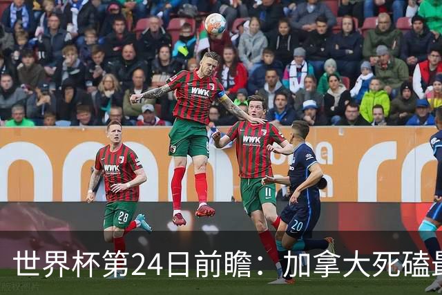 世界杯第24日前瞻：加拿大死磕最大苦主 姆巴佩冲击里程碑