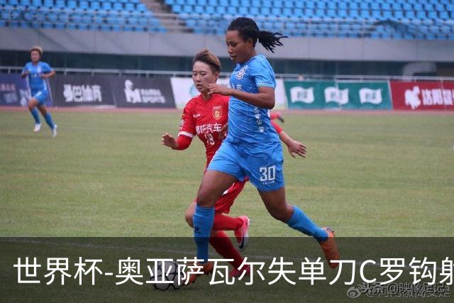 世界杯-奥亚萨瓦尔失单刀C罗钩射被扑 葡西半场暂0-0