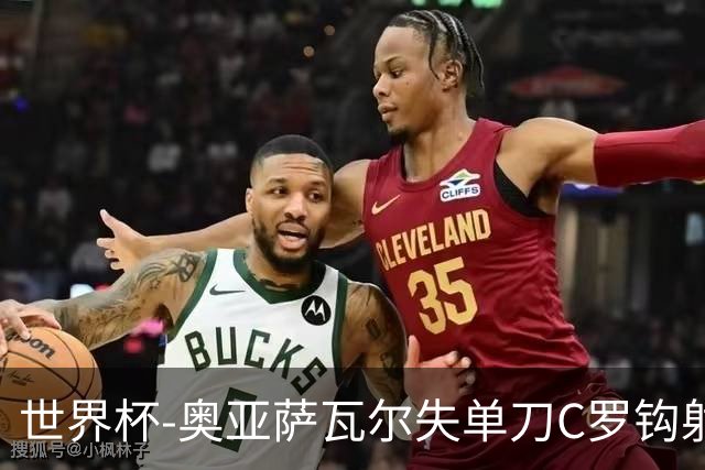 世界杯-奥亚萨瓦尔失单刀C罗钩射被扑 葡西半场暂0-0