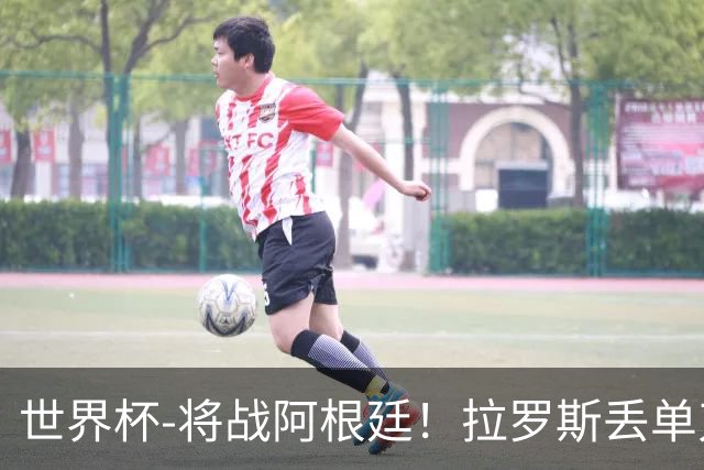 世界杯-将战阿根廷！拉罗斯丢单刀 佛得角0-0沙特获小组第2