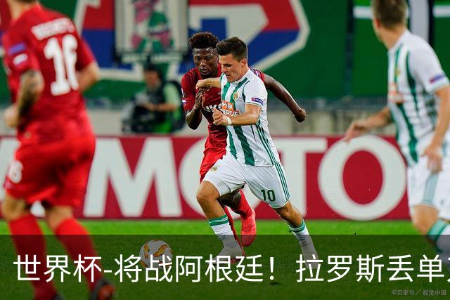 世界杯-将战阿根廷！拉罗斯丢单刀 佛得角0-0沙特获小组第2