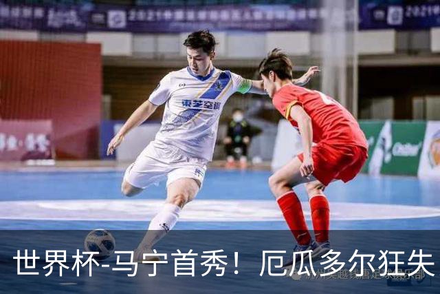 世界杯-马宁首秀！厄瓜多尔狂失良机0-0送库拉索拿队史首分