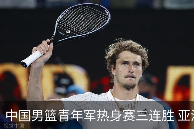 中国男篮青年军热身赛三连胜 亚洲杯征程机遇挑战并存