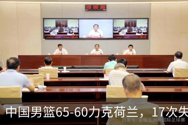 中国男篮65-60力克荷兰，17次失误扎眼，杨瀚森表现一般，球员评分出炉：廖三宁5.4分