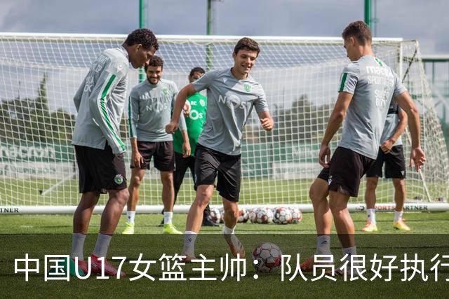 中国U17女篮主帅：队员很好执行了赛前部署 达到了锻炼目的