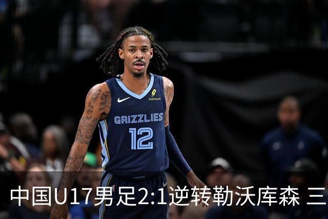 中国U17男足2:1逆转勒沃库森 三战全胜锁定小组头名