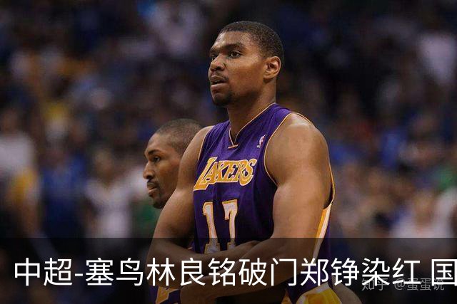 中超-塞鸟林良铭破门郑铮染红 国安2-0泰山取三连胜