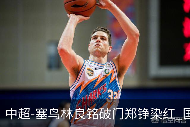中超-塞鸟林良铭破门郑铮染红 国安2-0泰山取三连胜