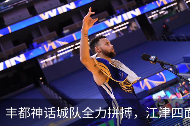 丰都神话城队全力拼搏，江津四面山队胜利在望！