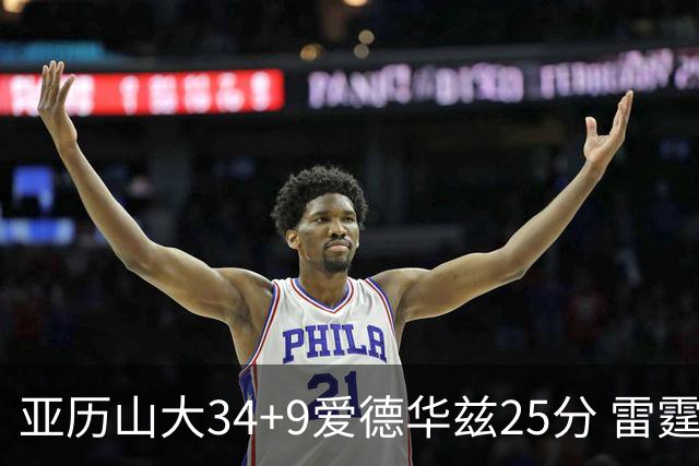 亚历山大34+9爱德华兹25分 雷霆大胜森林狼