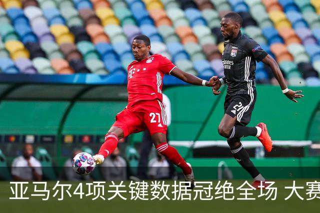 亚马尔4项关键数据冠绝全场 大赛9次首发西班牙全胜