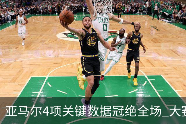 亚马尔4项关键数据冠绝全场 大赛9次首发西班牙全胜
