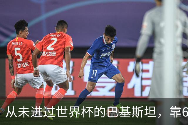 从未进过世界杯的巴基斯坦，靠6万人“垄断”五届世界杯比赛足球