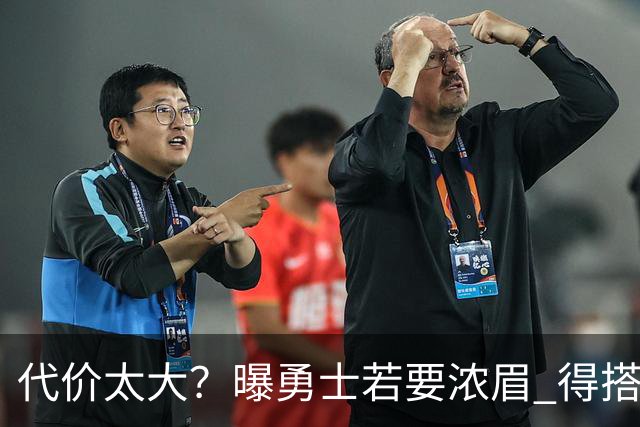 代价太大？曝勇士若要浓眉 得搭多个首轮+多个互换权