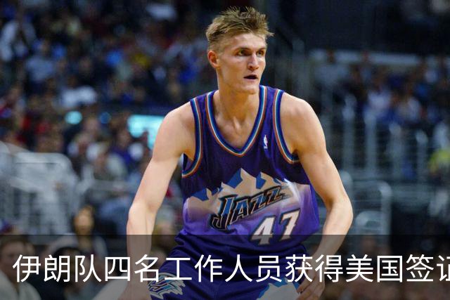 伊朗队四名工作人员获得美国签证 足协主席等6人被拒签