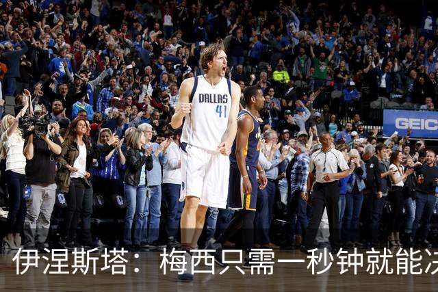 伊涅斯塔：梅西只需一秒钟就能决定比赛 阿根廷不靠粗野动作取胜