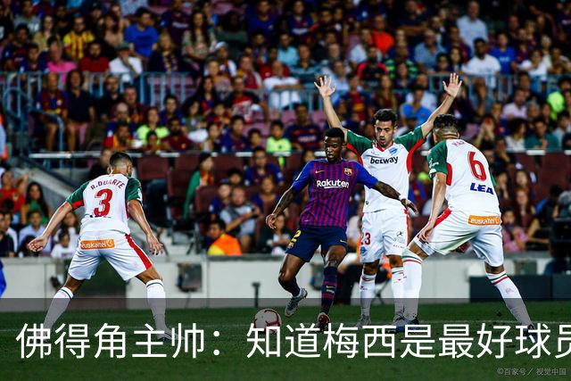 佛得角主帅：知道梅西是最好球员之一，但也要针对阿根廷整体备战