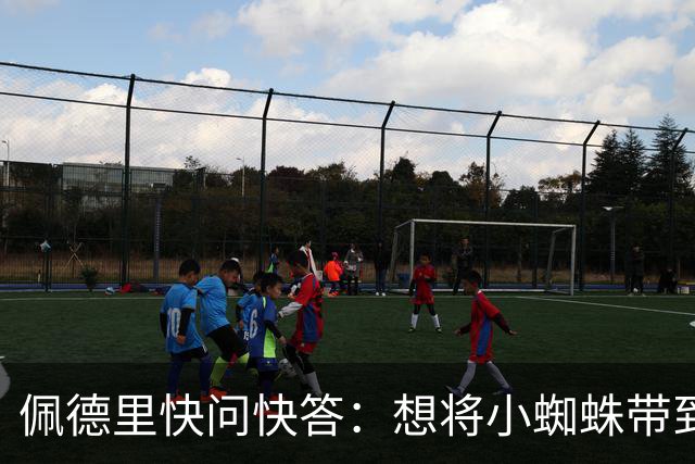 佩德里快问快答：想将小蜘蛛带到巴萨 若夺冠会把头发染成白色