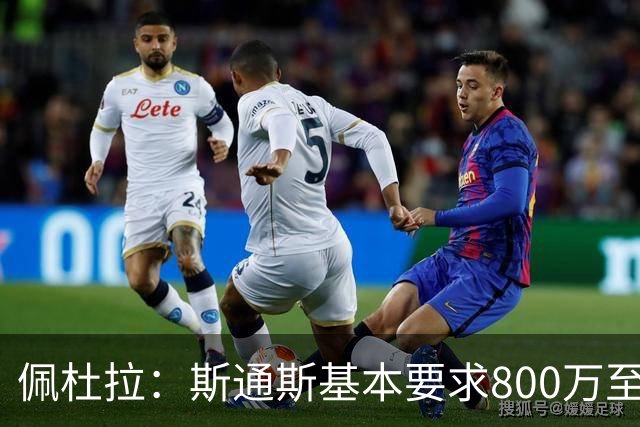 佩杜拉：斯通斯基本要求800万至900万欧年薪，不排除他来国米