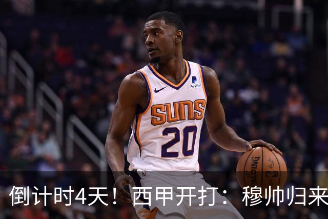 倒计时4天！西甲开打：穆帅归来 巴萨冲3连冠 6-7队保级厮杀