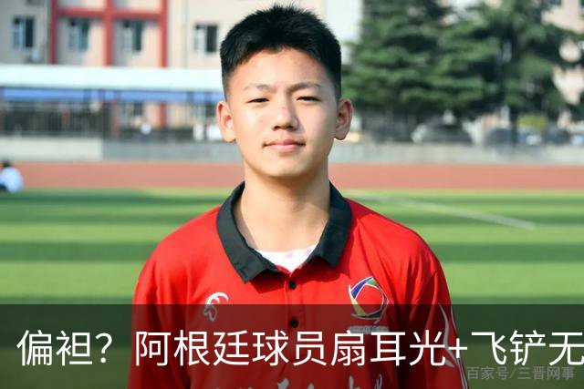 偏袒？阿根廷球员扇耳光+飞铲无牌 罗梅罗疑似连场逃黄