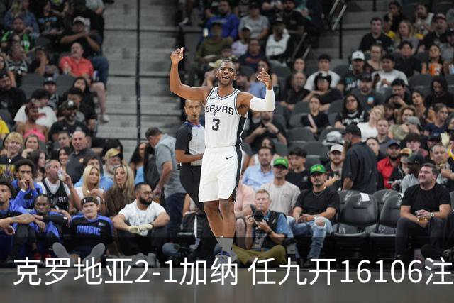克罗地亚2-1加纳 任九开16106注914元