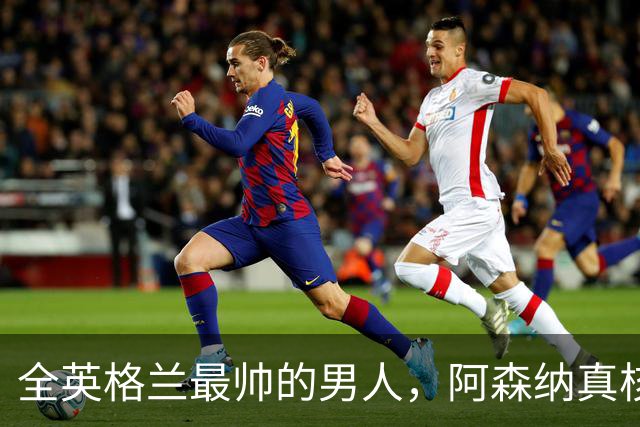 全英格兰最帅的男人，阿森纳真核竟是切尔西弃将？