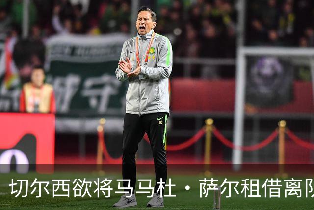 切尔西欲将马马杜·萨尔租借离队 尚未提交拉克鲁瓦报价