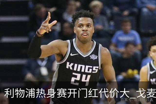 利物浦热身赛开门红代价大 戈麦斯伤退双中卫仅18岁