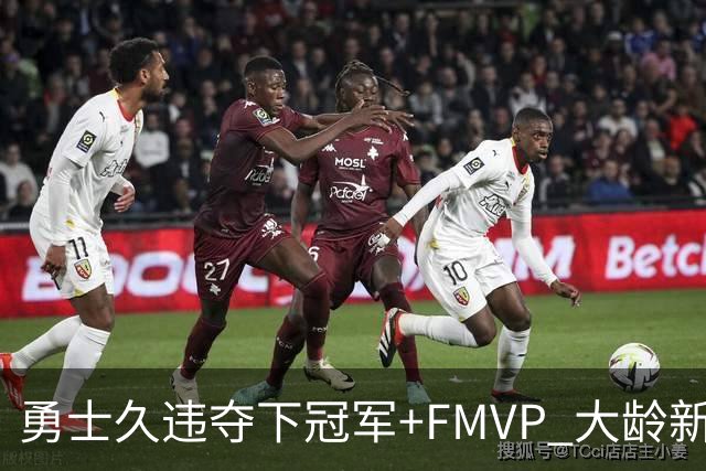 勇士久违夺下冠军+FMVP 大龄新秀会是复兴希望吗？