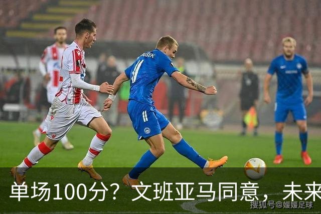 单场100分？文班亚马同意，未来超越张伯伦？