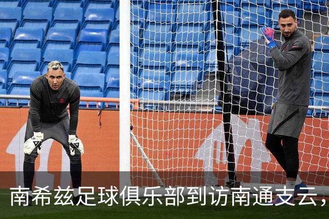 南希兹足球俱乐部到访南通支云，共探足球发展新路径