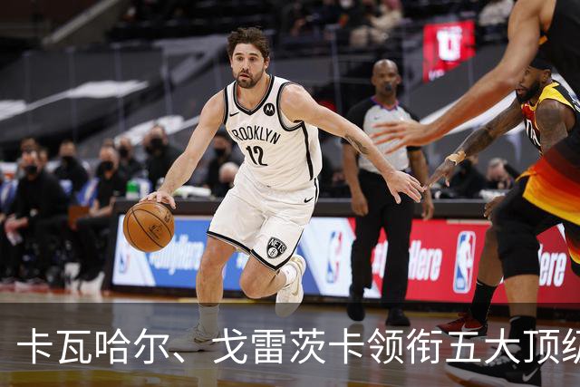 卡瓦哈尔、戈雷茨卡领衔五大顶级自由身，曼联中场迎来补强契机