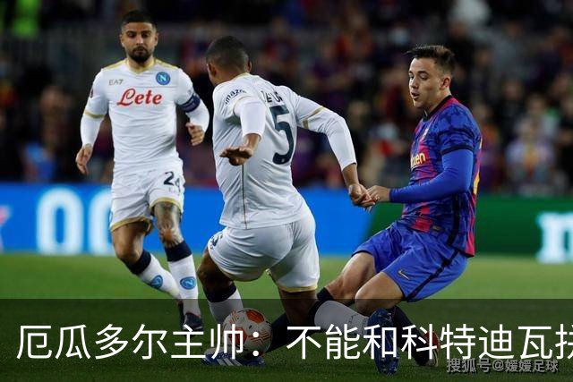 厄瓜多尔主帅：不能和科特迪瓦拼对抗得另寻他法 我们充满了信心