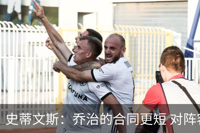 史蒂文斯：乔治的合同更短 对阵容的灵活性&深度&潜力感到兴奋