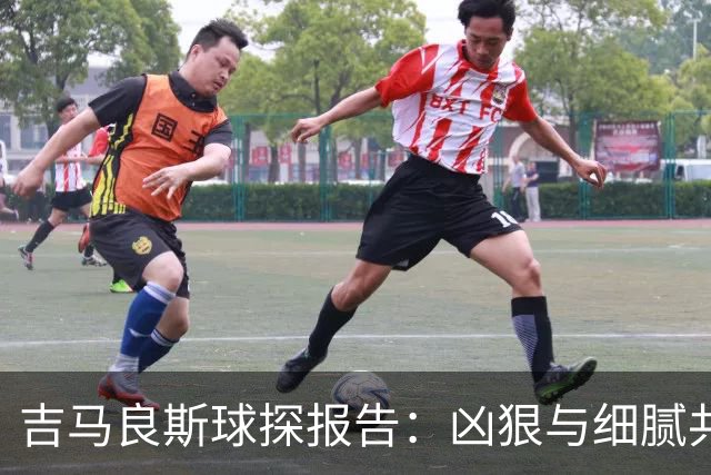 吉马良斯球探报告：凶狠与细腻共存，阿森纳这7500万花的太值