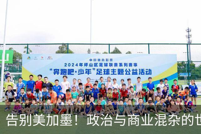 告别美加墨！政治与商业混杂的世界杯 西班牙登顶传控复兴