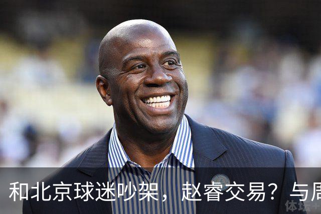 和北京球迷吵架，赵睿交易？与周琦互动，谁留意他表态，去向被曝光