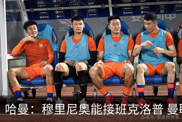 哈曼：穆里尼奥能接班克洛普 曼联例子不可接受