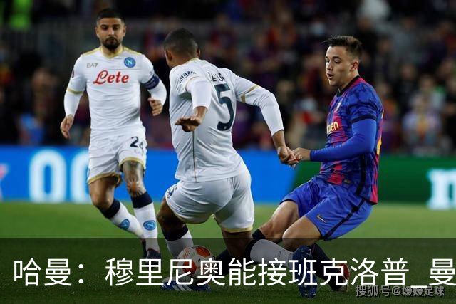 哈曼：穆里尼奥能接班克洛普 曼联例子不可接受