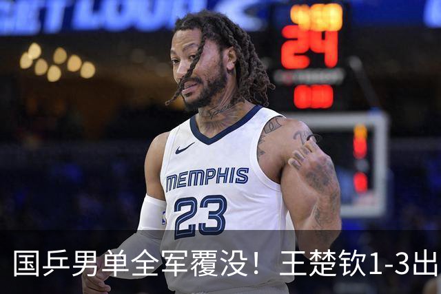 国乒男单全军覆没！王楚钦1-3出局 林诗栋0-3大勒布伦
