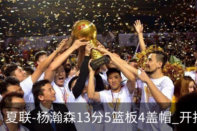 夏联-杨瀚森13分5篮板4盖帽 开拓者胜掘金